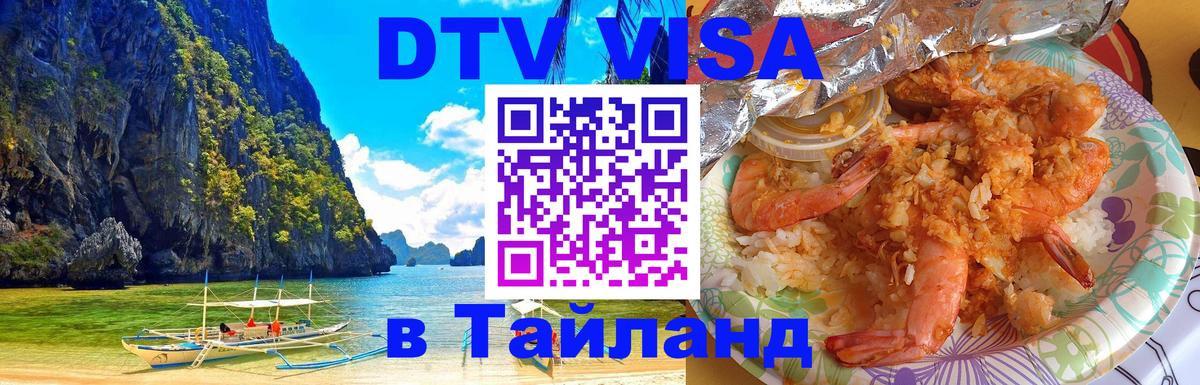 DTV Visa Тайланд купить 
