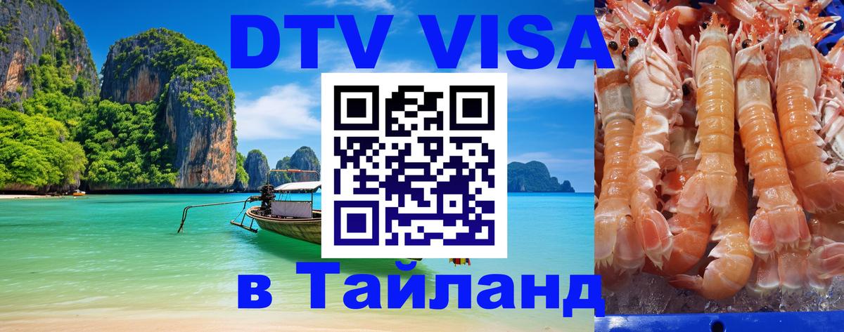 Виза ДТВ на 5 лет в Тайланд 